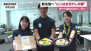 新居浜市が新しい商品「冷やし中華」開発　アクセントは瀬戸内レモンと沖縄シークワーサー【愛媛】