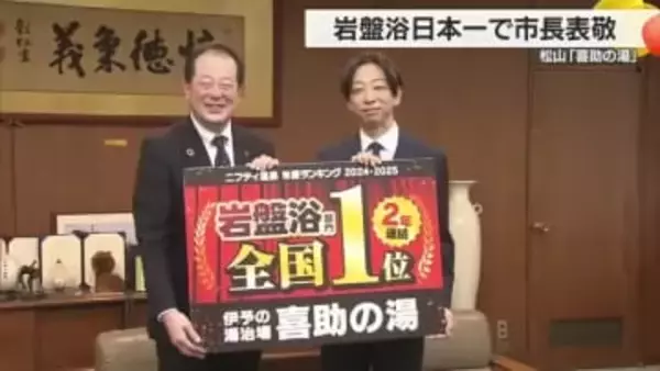 キスケが温泉ランキング岩盤浴部門で１位　運営会社副社長が松山市長表敬訪問【愛媛】
