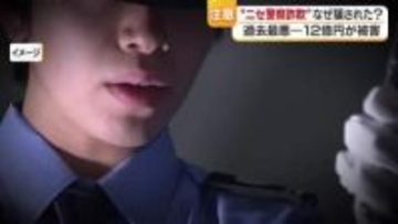 被害約１２億円　国内の特殊詐欺で最高額　愛媛の高齢女性を襲った犯行グループの“巧妙な手口”【愛媛】