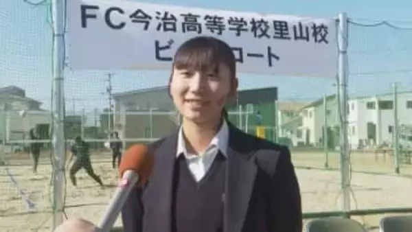 １人の女子高生の思い実現　ＦＣ今治里山校にビーチコート完成　地域や先生に「夢叶えてくれ感謝」【愛媛】