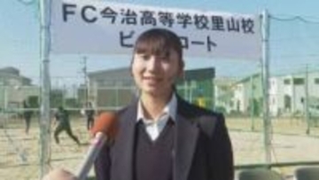 １人の女子高生の思い実現　ＦＣ今治里山校にビーチコート完成　地域や先生に「夢叶えてくれ感謝」【愛媛】