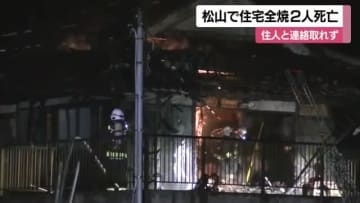 焼け跡から２遺体　松山市の倉庫兼住宅で火災　住民の高齢夫婦の可能性　警察が身元と原因調べる【愛媛】