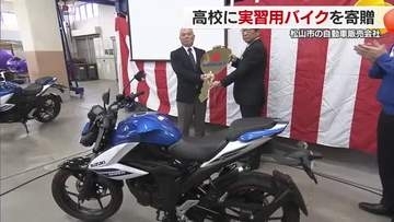 整備士資格取得に役立てて　松山の高校に自動車販売店が実習用バイク３台贈る「触って技術習得を」【愛媛】