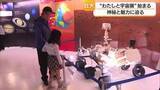 「「本物の隕石が楽しかった」今治市で宇宙の神秘と魅力に迫る“わたしと宇宙展”開催　【愛媛】」の画像1