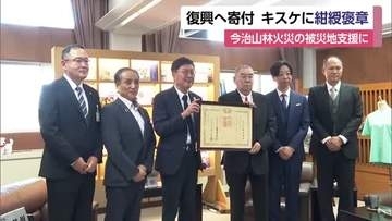 今治の大規模火災の復興へ１０００万円寄付　「キスケ」に紺綬褒章を伝達「身の引き締まる思い」【愛媛】