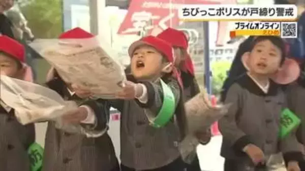 外出増えるＧＷは戸締りの徹底を！松山の商業施設で園児が呼びかけ「ちびっこポリス」活躍【愛媛】
