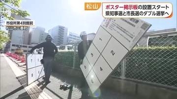 知事＆松山市長のダブル選挙へ　松山でポスター掲示板設置始まる　投票率ＵＰへ景品当たるＣＰも【愛媛】