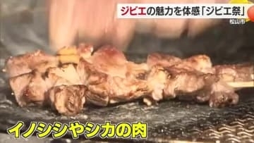 「滅茶苦茶ジューシー」秋のジビエ祭・松山市　すべて捕獲駆除されたイノシシやシカの肉【愛媛】
