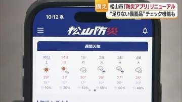 「適切な避難行動に」新防災気象情報にあわせ松山市“防災アプリ”リニューアル　新機能が追加【愛媛】