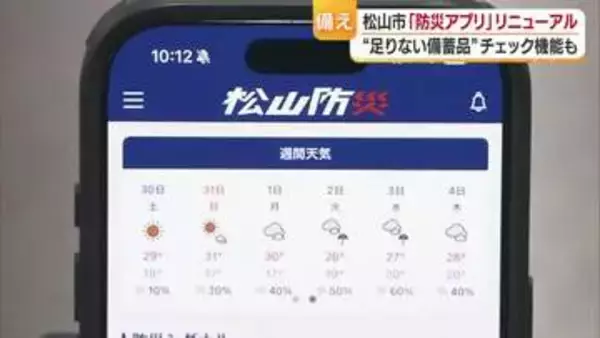 「適切な避難行動に」新防災気象情報にあわせ松山市“防災アプリ”リニューアル　新機能が追加【愛媛】
