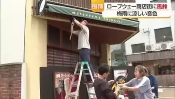 「チリンチリン…」松山・ロープウェー商店街に今年も砥部焼の風鈴「心晴れやか」観光客に一時の涼【愛媛】
