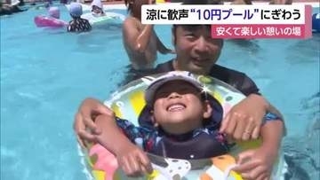 「やっぱり安い」新居浜市で今年も“１０円プール”オープン　梅雨明けに大勢の家族連れ【愛媛】