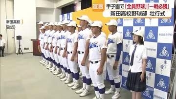 「一戦必勝！」５度目の夏の甲子園へ　新田高ナインの壮行式「圧倒的な新田野球展開」を決意【愛媛】