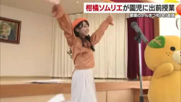 「旬！旬！音頭」で愛媛の柑きつ楽しく学ぼう　松山の幼稚園で「柑橘ソムリエ」が出前授業【愛媛】