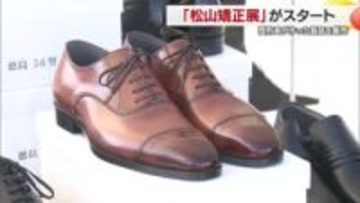 受刑者が作った製品を販売　松山刑務所で恒例の「矯正展」【愛媛】