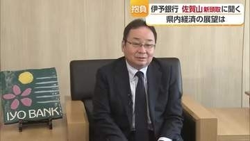 伊予銀行の佐賀山次期頭取　愛媛に「中東情勢が水差す」企業発展や客の生活ＵＰ実感が地域活性化に【愛媛】