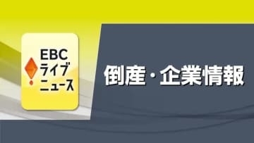 松山の段ボール製造業「田中段ボール」事業停止　競合激化などで収益悪化　負債約４億円【愛媛】