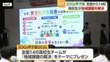 「『地域が抱える課題』の解決方法を競う「ＳＤＧｓ甲子園」開かれる　【愛媛】」の画像1