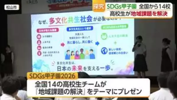 『地域が抱える課題』の解決方法を競う「ＳＤＧｓ甲子園」開かれる　【愛媛】