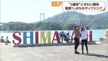 世界に誇る絶景“しまなみ海道”　３連休は今治でレンタサイクル予約好調「特別ルートは贈り物」【愛媛】