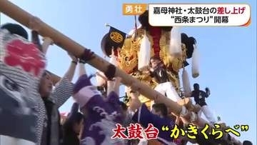 西条まつりが開幕　嘉母神社の宮出しで勇壮な太鼓台の差し上げ【愛媛】