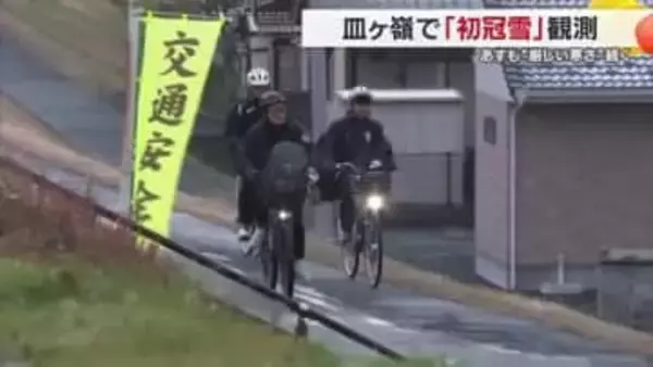 今シーズン一番の寒気　皿ヶ峰で初冠雪…愛媛県内２７日も寒さが続く予想【愛媛】