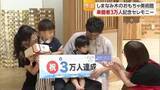 「今治市の「しまなみ木のおもちゃ美術館」来館者３万人達成 記念セレモニーが行われる【愛媛】」の画像1
