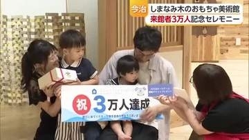 今治市の「しまなみ木のおもちゃ美術館」来館者３万人達成 記念セレモニーが行われる【愛媛】