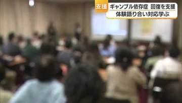 “ギャンブル依存症”体験語り合い対応を　松山で愛媛の支援団体がセミナー「借金は責任取らせて」【愛媛】