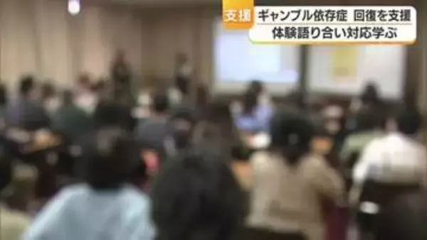 “ギャンブル依存症”体験語り合い対応を　松山で愛媛の支援団体がセミナー「借金は責任取らせて」【愛媛】