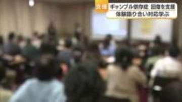 “ギャンブル依存症”体験語り合い対応を　松山で愛媛の支援団体がセミナー「借金は責任取らせて」【愛媛】