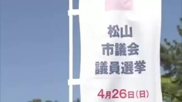 松山市議選が19日告示 定数41に55人が立候補  26日投開票に向けて選挙戦始まる【愛媛】