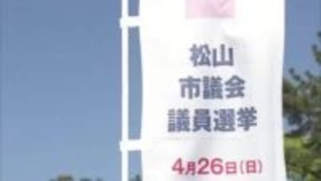 松山市議選が19日告示 定数41に55人が立候補  26日投開票に向けて選挙戦始まる【愛媛】