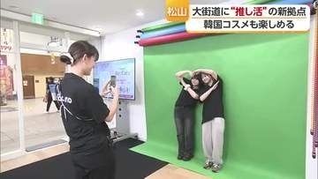松山市の大街道に「推し活」の新拠点 「推し」との合成写真や韓国コスメを無料体験【愛媛】