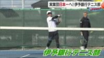 ３３年連続出場の伊予銀行テニス部が悲願の日本一へ！ “感謝”と“覚悟”をもって頂点を目指す　#Ｄｒｅａｍ＋【愛媛発】