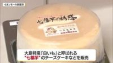 「白いもが有名になったら嬉しい」新居浜商業高生が七福芋本舗と七福芋商品販売【愛媛】