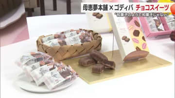 今治「母恵夢本舗」×「ゴディバ」コラボ商品は“和菓子のようで和菓子じゃない”全国で発売へ【愛媛】