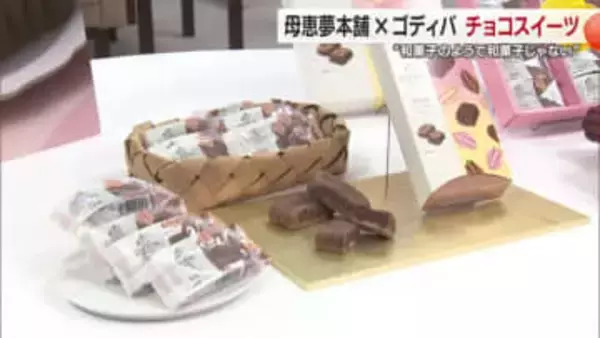 今治「母恵夢本舗」×「ゴディバ」コラボ商品は“和菓子のようで和菓子じゃない”全国で発売へ【愛媛】
