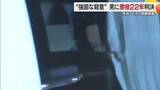 「懲役２２年判決　今治・ピアノ教師殺人事件　次女の元交際相手男「突発的に殺害」認定　控訴の方針【愛媛】」の画像1