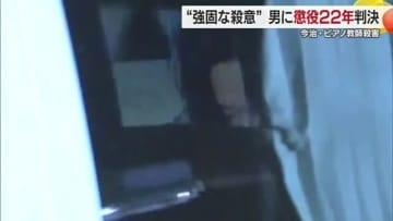 懲役２２年判決　今治・ピアノ教師殺人事件　次女の元交際相手男「突発的に殺害」認定　控訴の方針【愛媛】