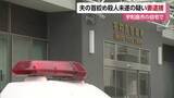 「親族に「２人で自殺」宇和島の自宅で夫の首絞め殺人未遂　７５歳妻逮捕　夫は施設から一時帰宅【愛媛】」の画像1