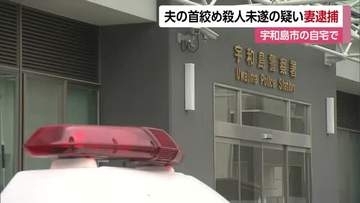 親族に「２人で自殺」宇和島の自宅で夫の首絞め殺人未遂　７５歳妻逮捕　夫は施設から一時帰宅【愛媛】