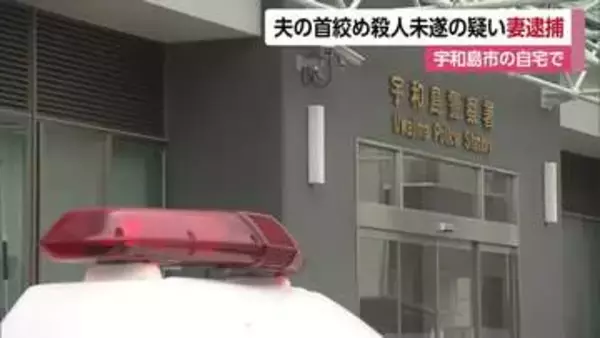 親族に「２人で自殺」宇和島の自宅で夫の首絞め殺人未遂　７５歳妻逮捕　夫は施設から一時帰宅【愛媛】