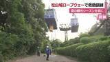 「緊急停止を想定　松山城のロープウェー・リフトで救助訓練　夏の観光シーズンを前に【愛媛】」の画像1