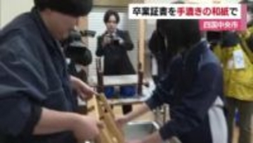 卒業証書の紙は自らの手で！四国中央の新宮小中学校で子どもたち「紙すき」体験「一生の宝物に」【愛媛】