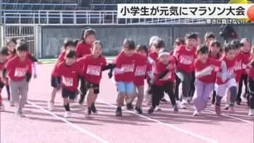 寒さに負けずゴールを目指して　松山市でマラソン大会　小学生１１００人が１．５～３キロ疾走【愛媛】