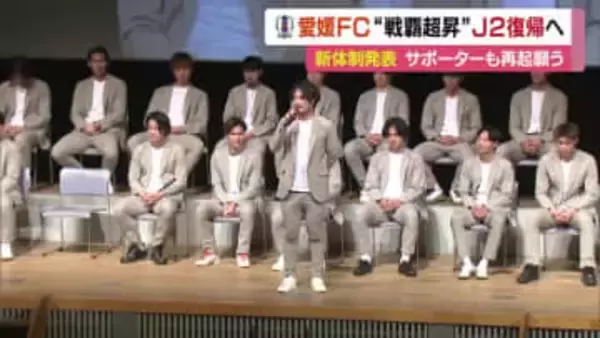 今シーズンは「戦覇超昇」愛媛ＦＣ“１０人加入”新体制発表「最短１年」Ｊ２復帰へ意見交換【愛媛】