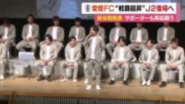 今シーズンは「戦覇超昇」愛媛ＦＣ“１０人加入”新体制発表「最短１年」Ｊ２復帰へ意見交換【愛媛】