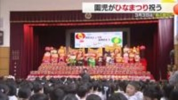 「灯りをつけましょ♪」松山の幼稚園でひな祭り　先生が“ひな人形“間違い探しクイズも【愛媛】
