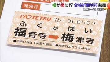 合格への片道切符は「福が倍になる」でゲン担ぎ　伊予鉄道が松山で「すべり止め」とセット販売【愛媛】